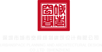 用力操嫩逼深圳市城市空间规划建筑设计有限公司